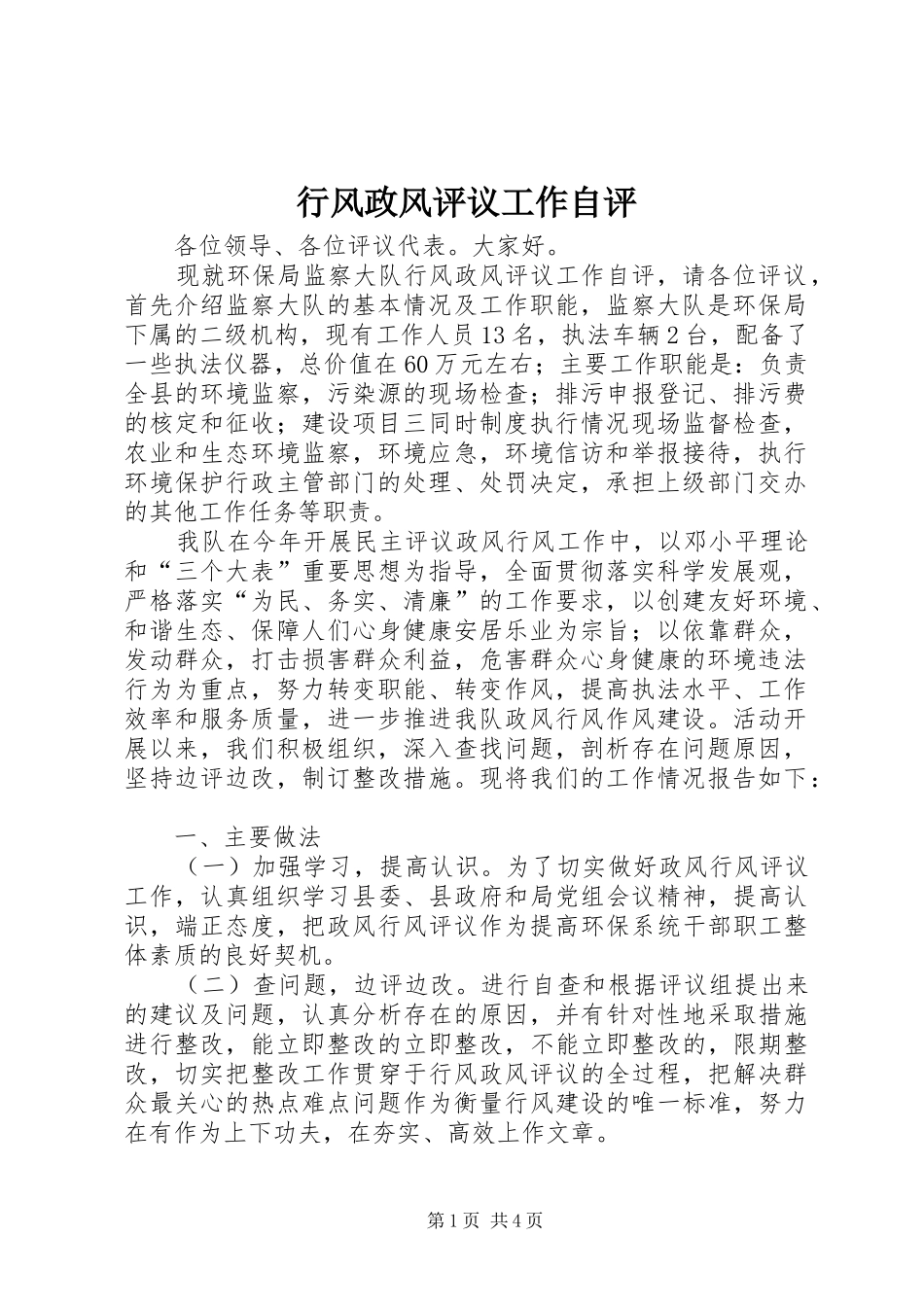 行风政风评议工作自评_第1页