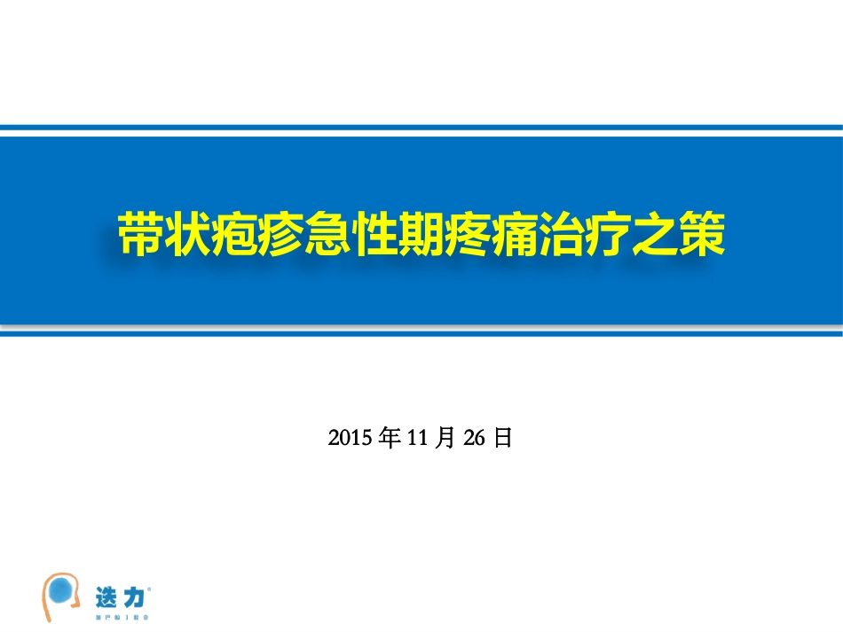 带状疱疹急性期疼痛治疗_第1页