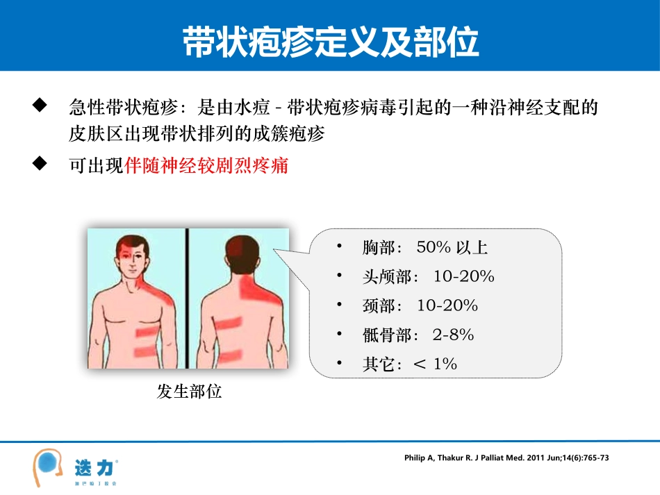 带状疱疹急性期疼痛治疗_第2页