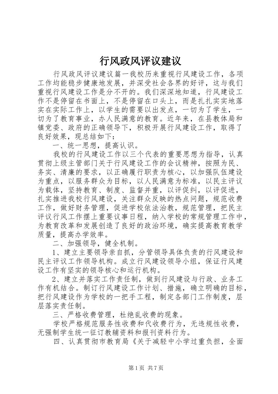 行风政风评议建议_第1页