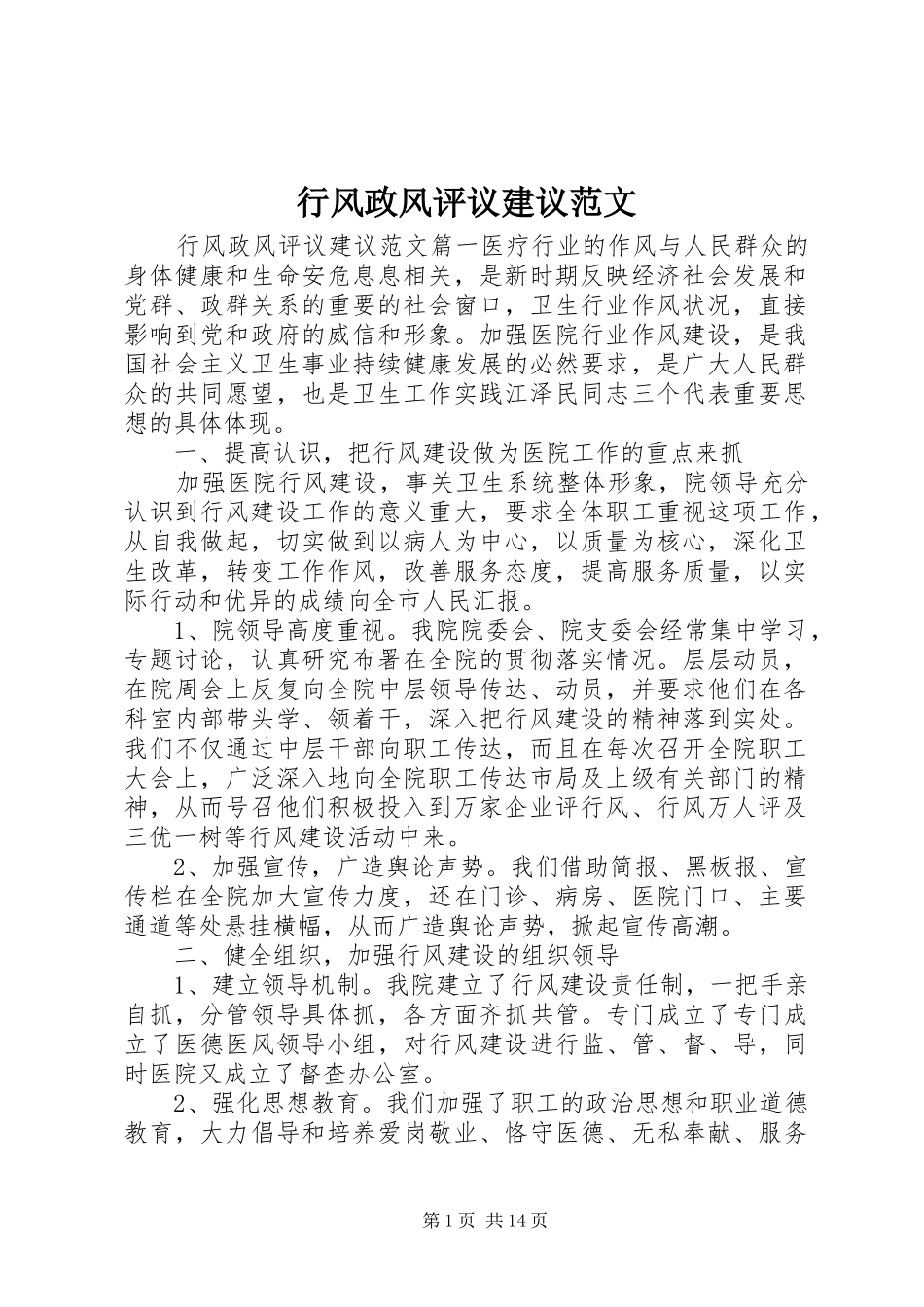 行风政风评议建议范文_第1页