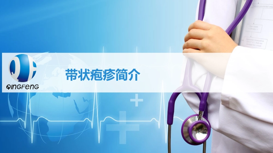 带状疱疹简介_第1页