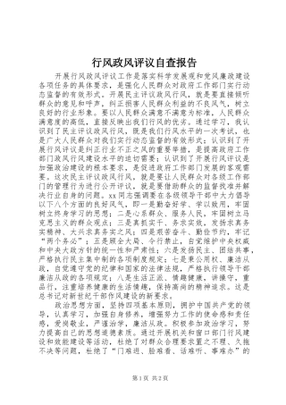 行风政风评议自查报告