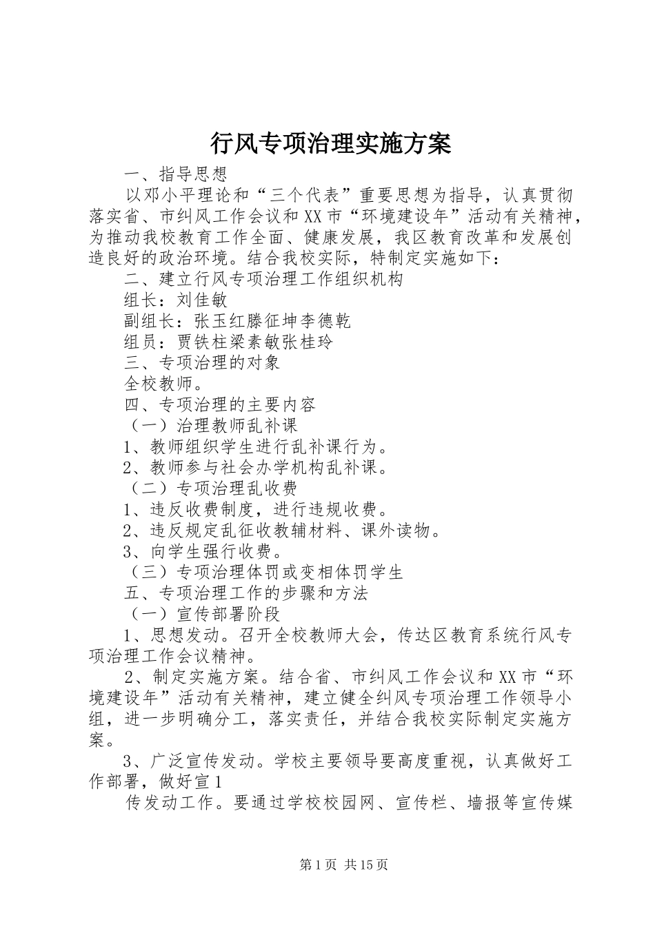 行风专项治理实施方案_第1页