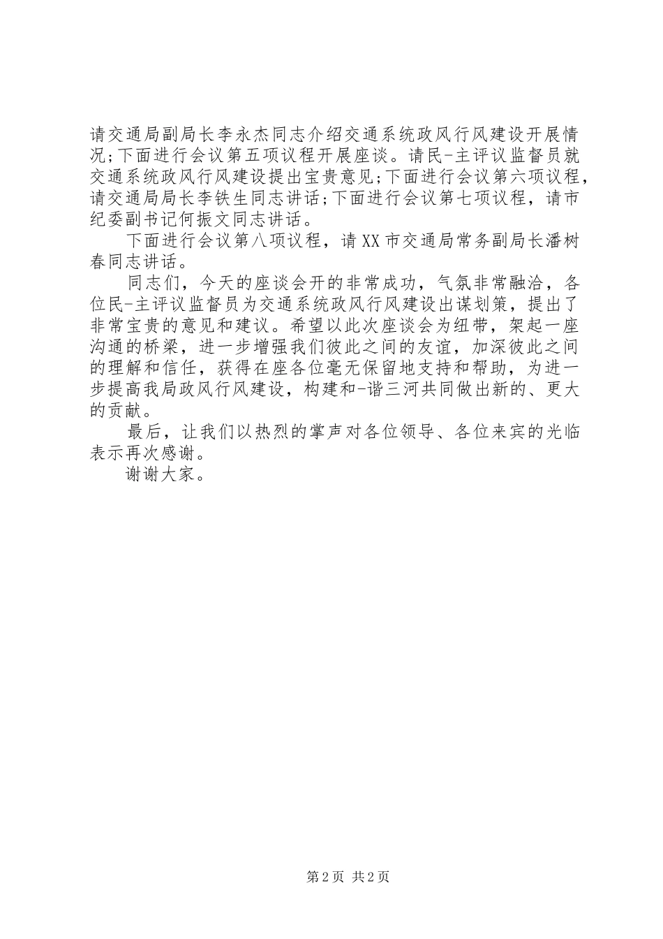 行风座谈会主持词_第2页