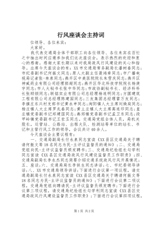 行风座谈会主持词