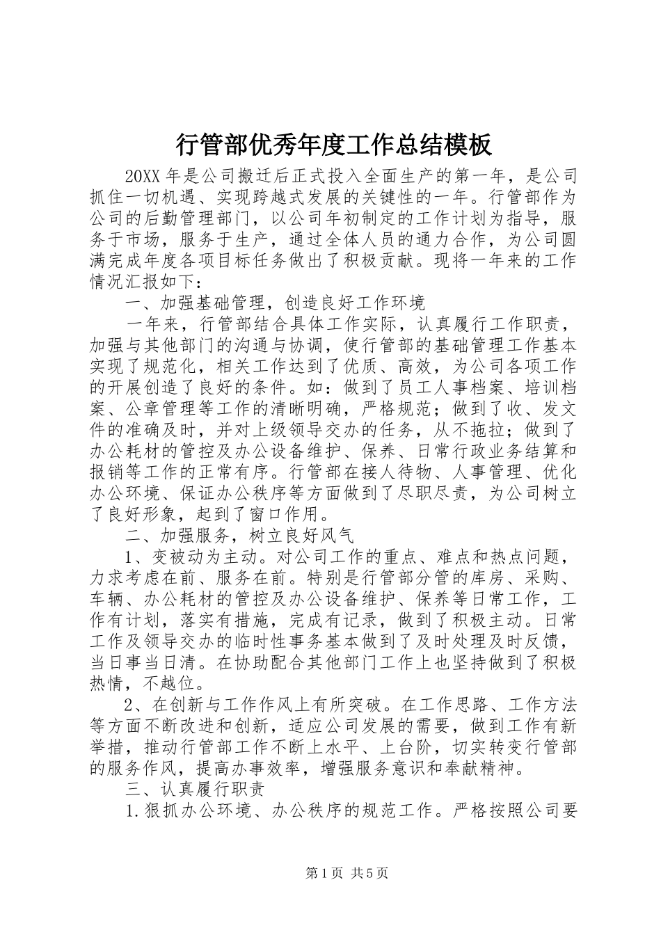 行管部优秀年度工作总结模板_第1页