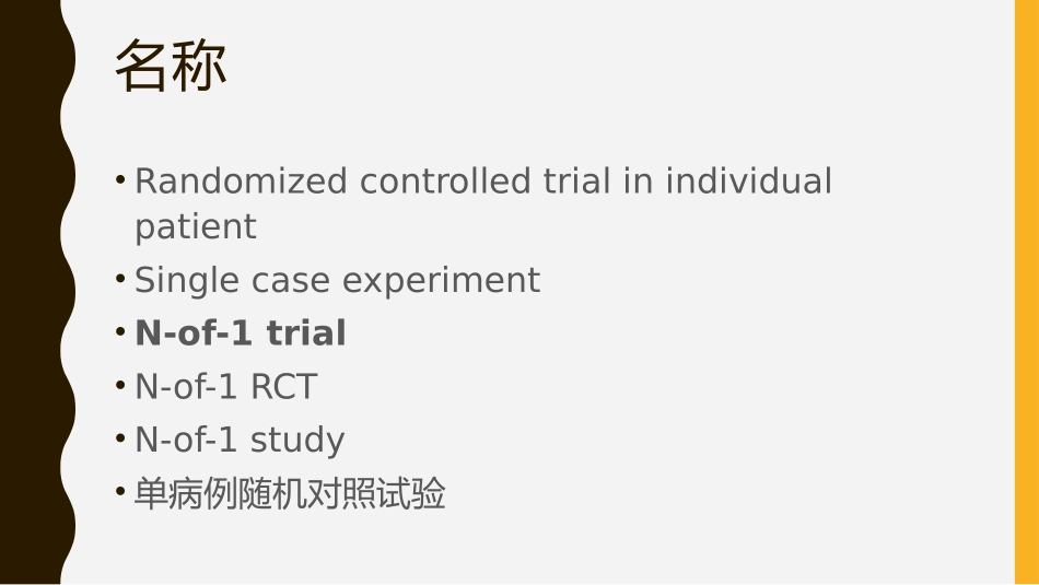 单病例随机对照试验_第2页