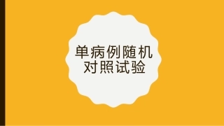 单病例随机对照试验