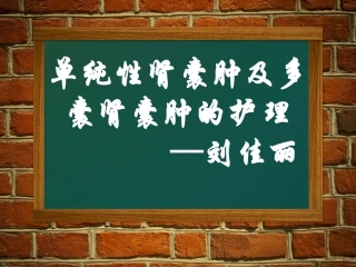 单纯肾囊肿及多肾囊肿的护理