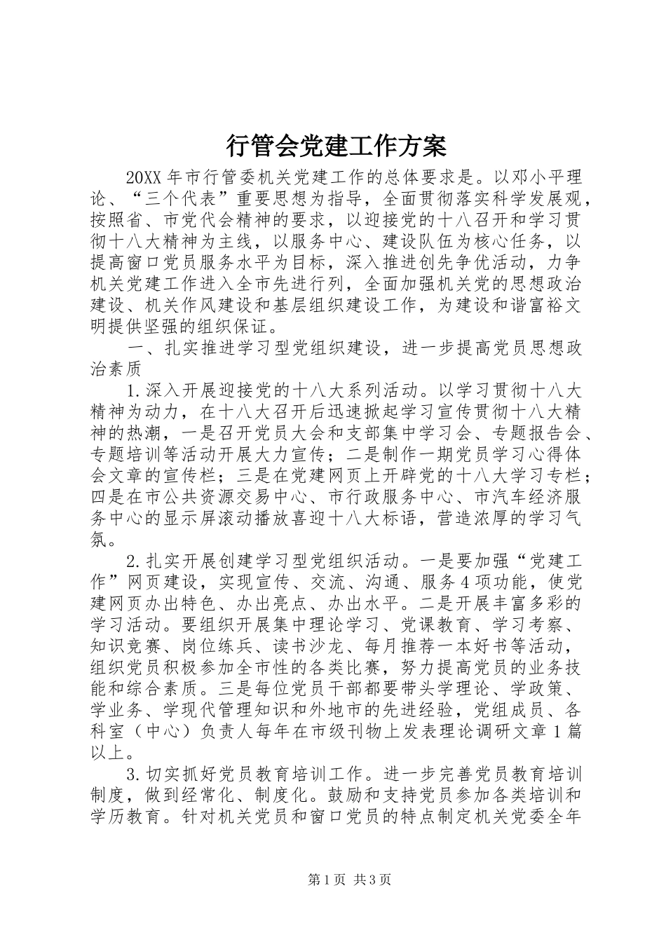 行管会党建工作方案_第1页