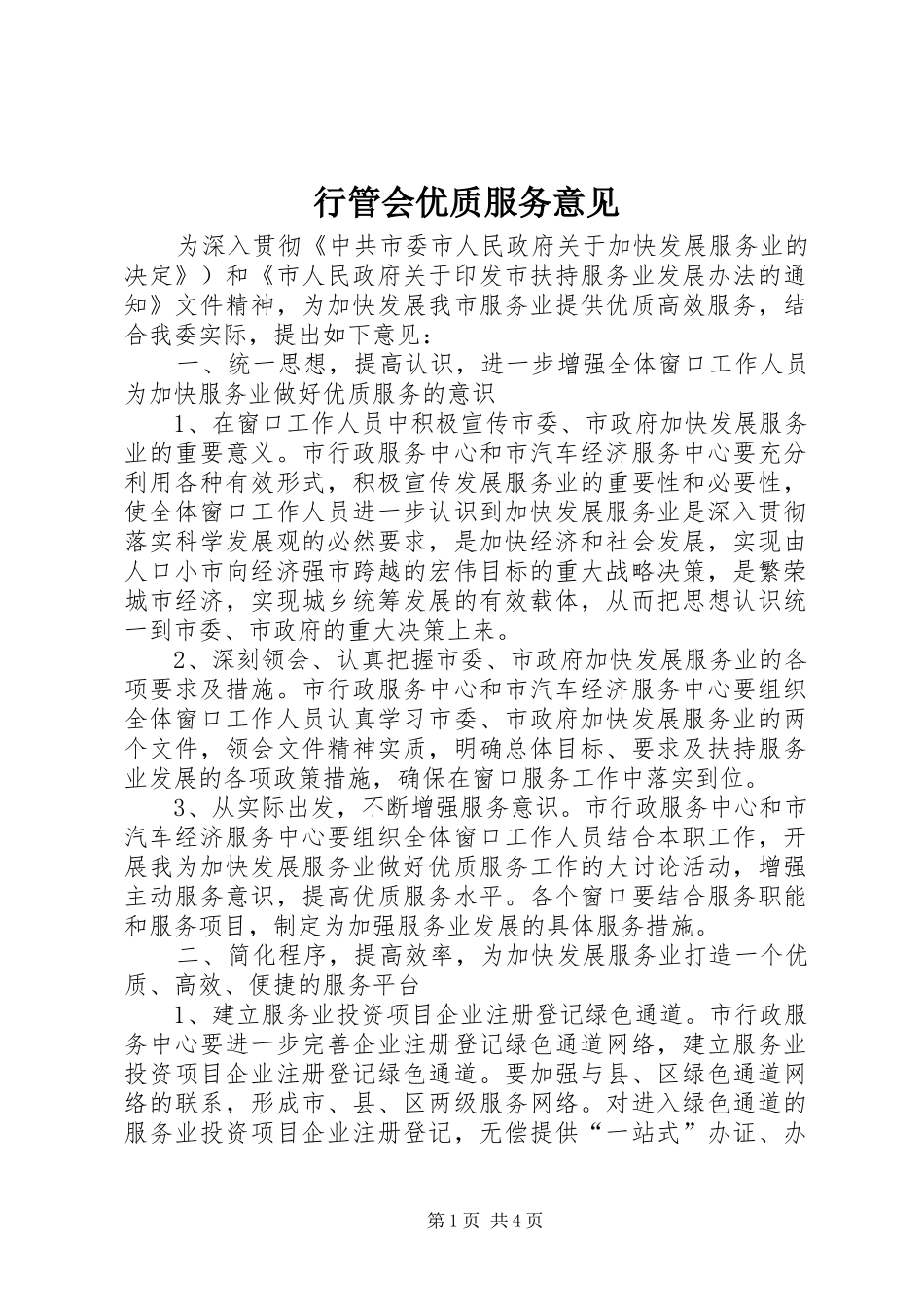 行管会优质服务意见_第1页