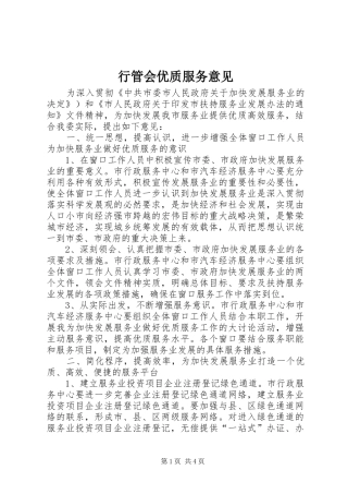 行管会优质服务意见