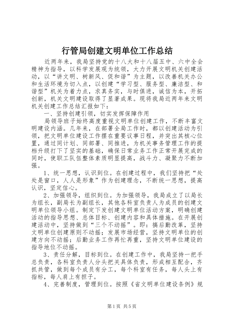 行管局创建文明单位工作总结_第1页