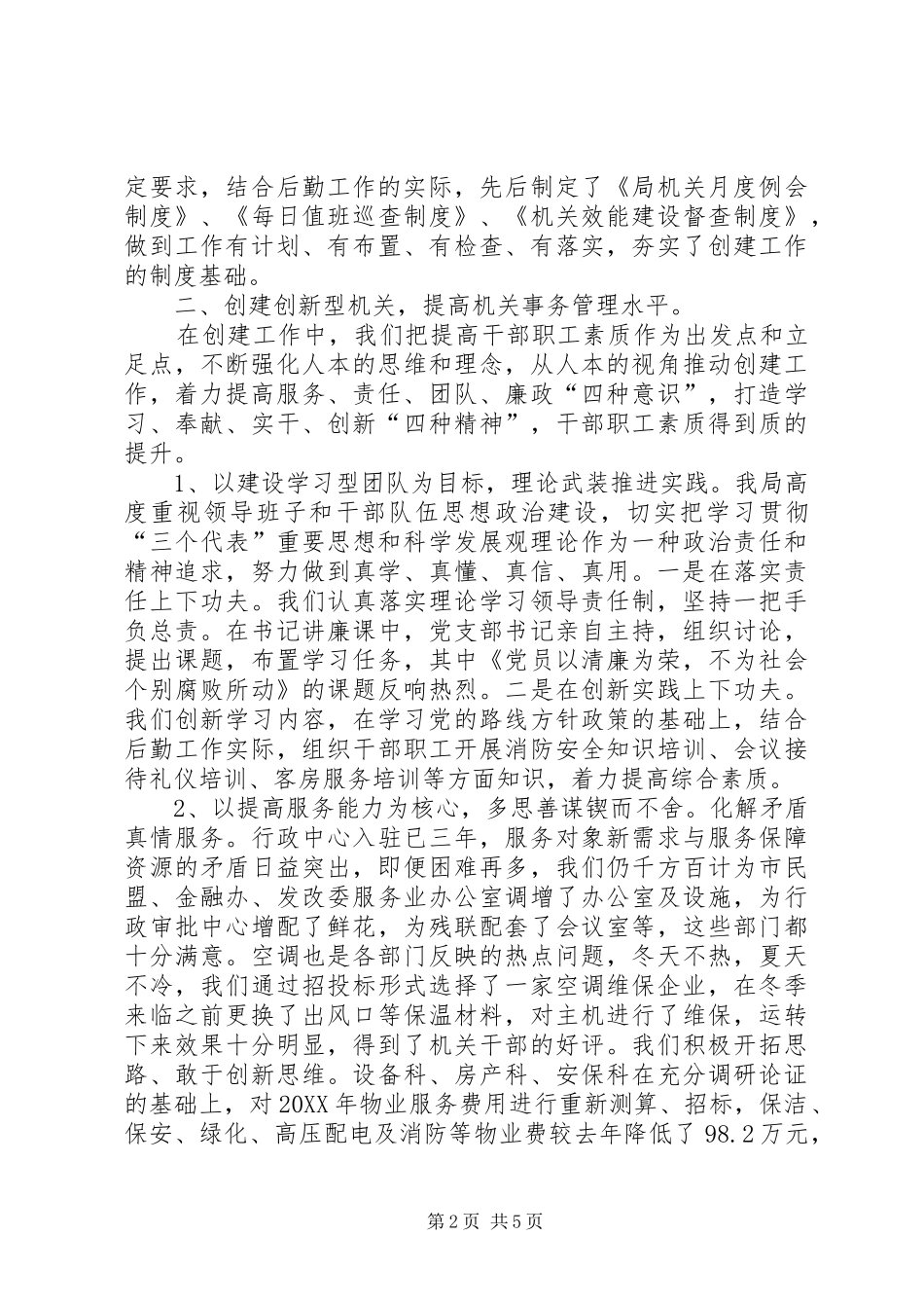 行管局创建文明单位工作总结_第2页