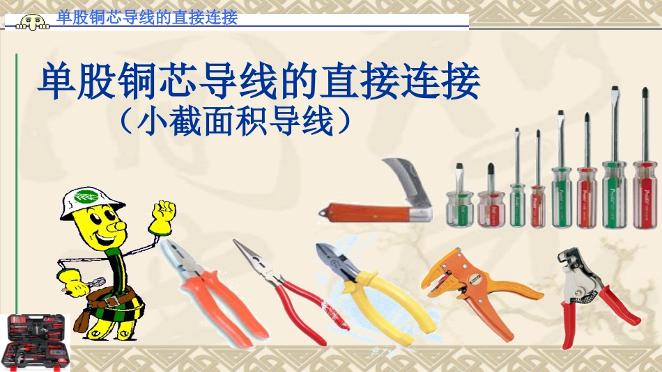 单股铜芯导线的连接_第1页