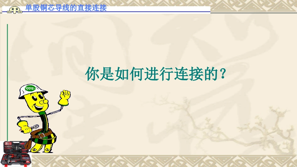 单股铜芯导线的连接_第3页