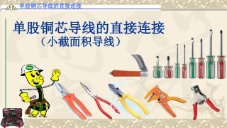 单股铜芯导线的连接