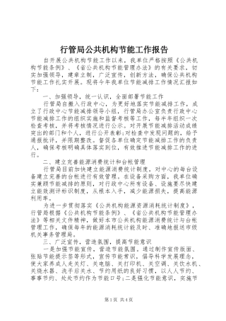 行管局公共机构节能工作报告