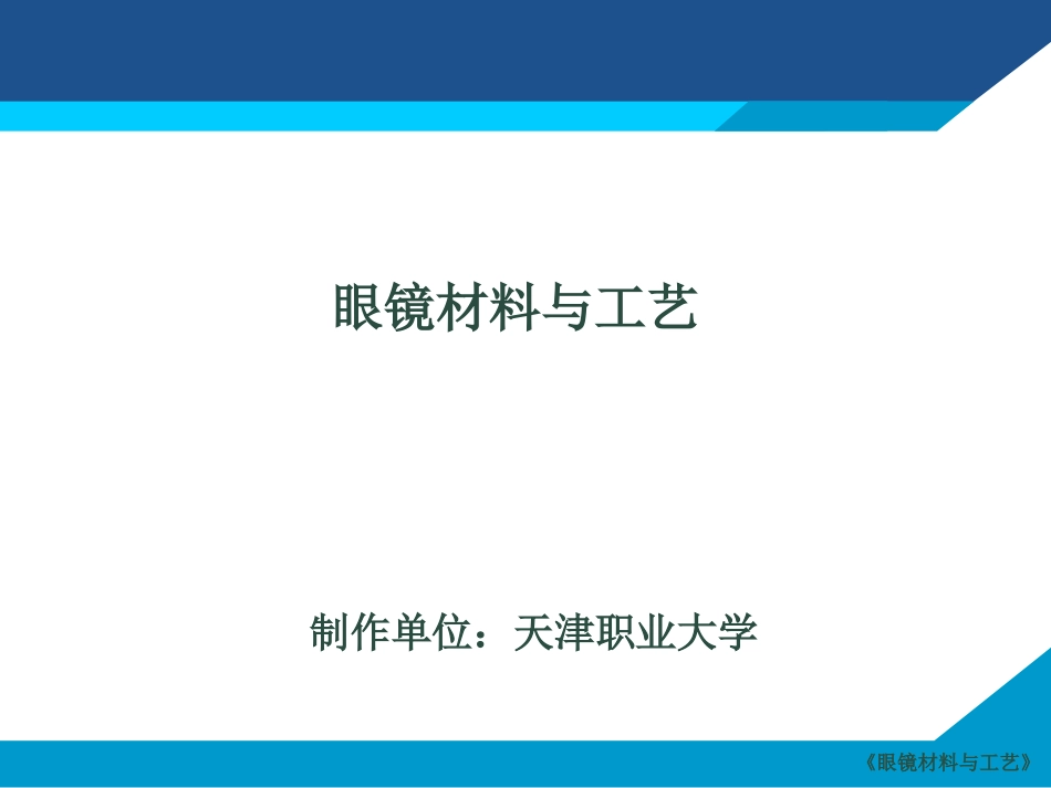单光眼镜垂直移心量的计算_第1页