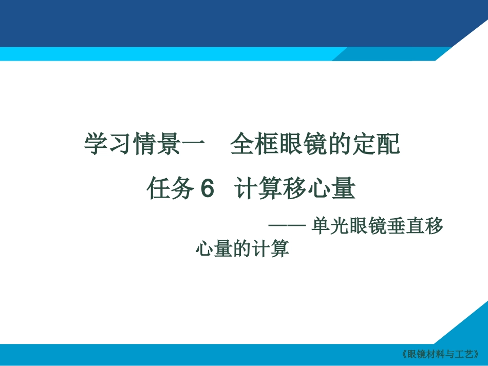 单光眼镜垂直移心量的计算_第2页