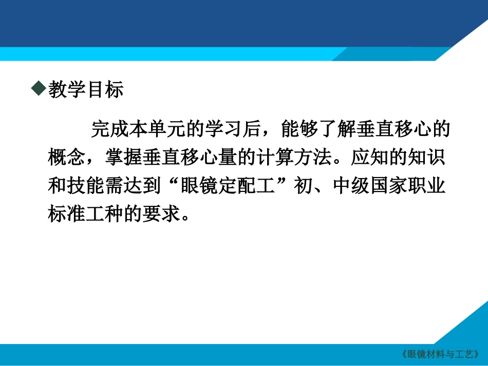 单光眼镜垂直移心量的计算_第3页