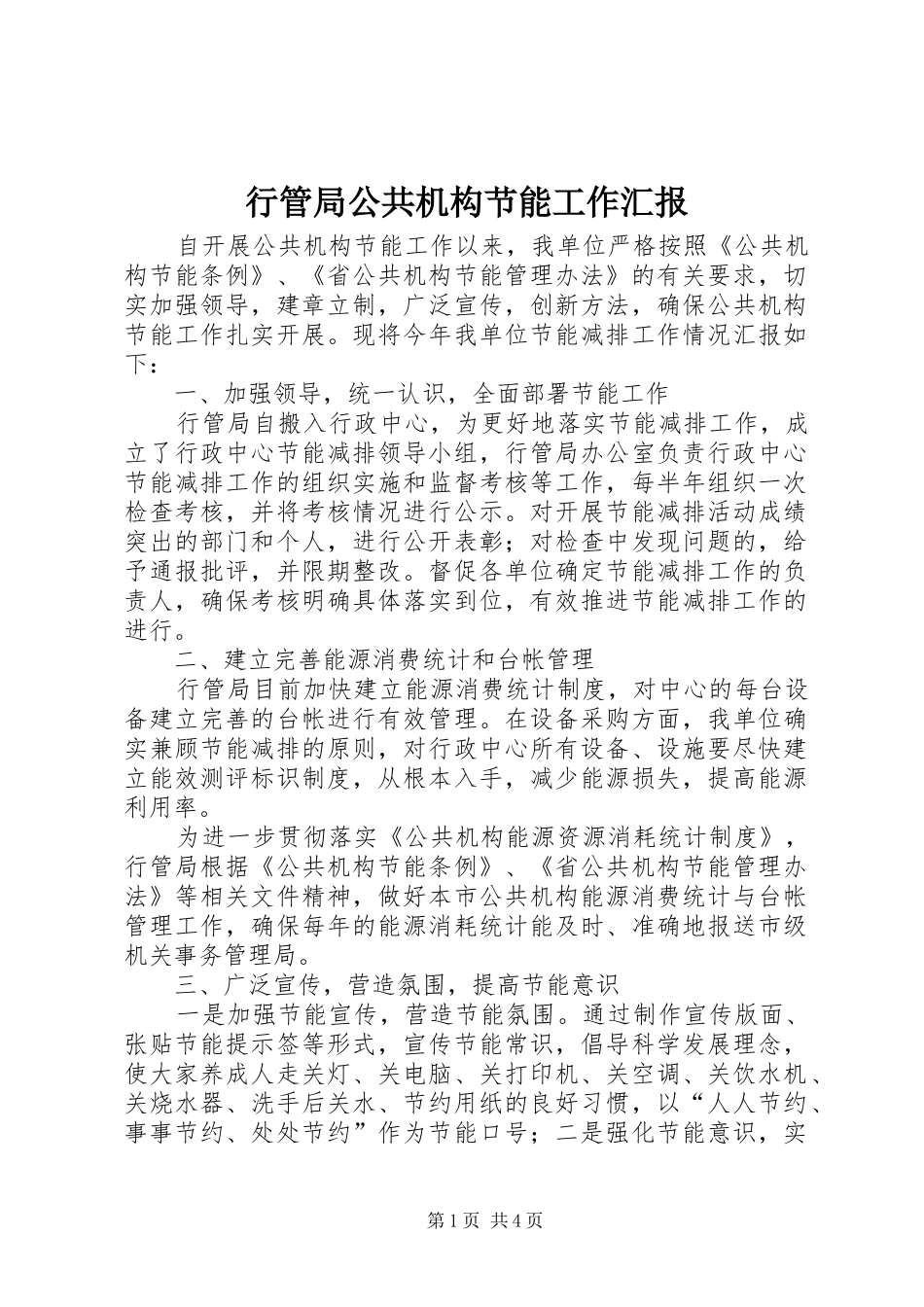 行管局公共机构节能工作汇报_第1页