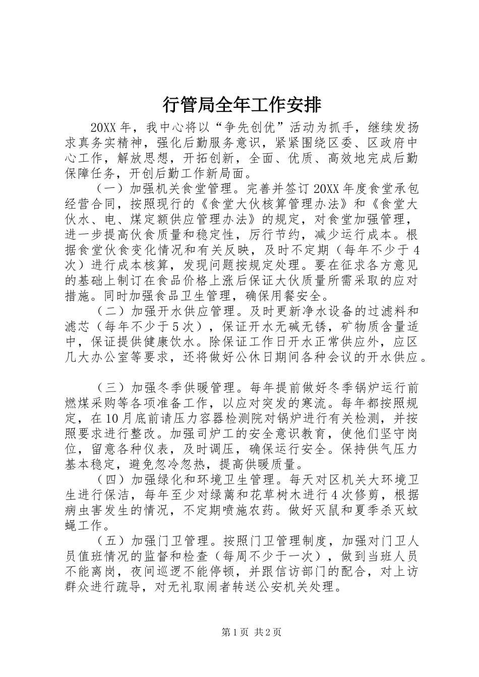 行管局全年工作安排_第1页