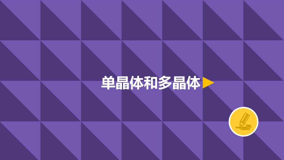 单晶体和多晶体_第2页