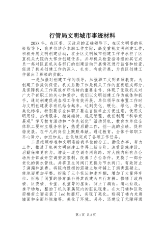 行管局文明城市事迹材料