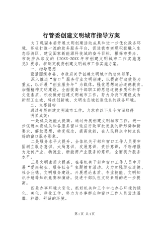 行管委创建文明城市指导方案