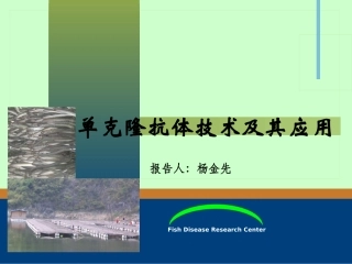 单克隆抗体技术及其应用