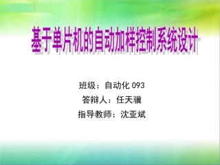 单片机毕业设计答辩