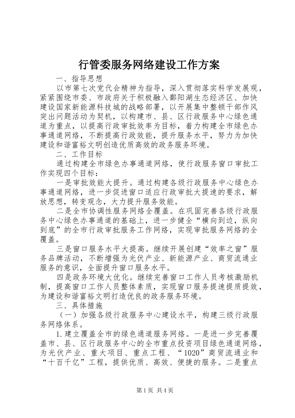 行管委服务网络建设工作方案_第1页