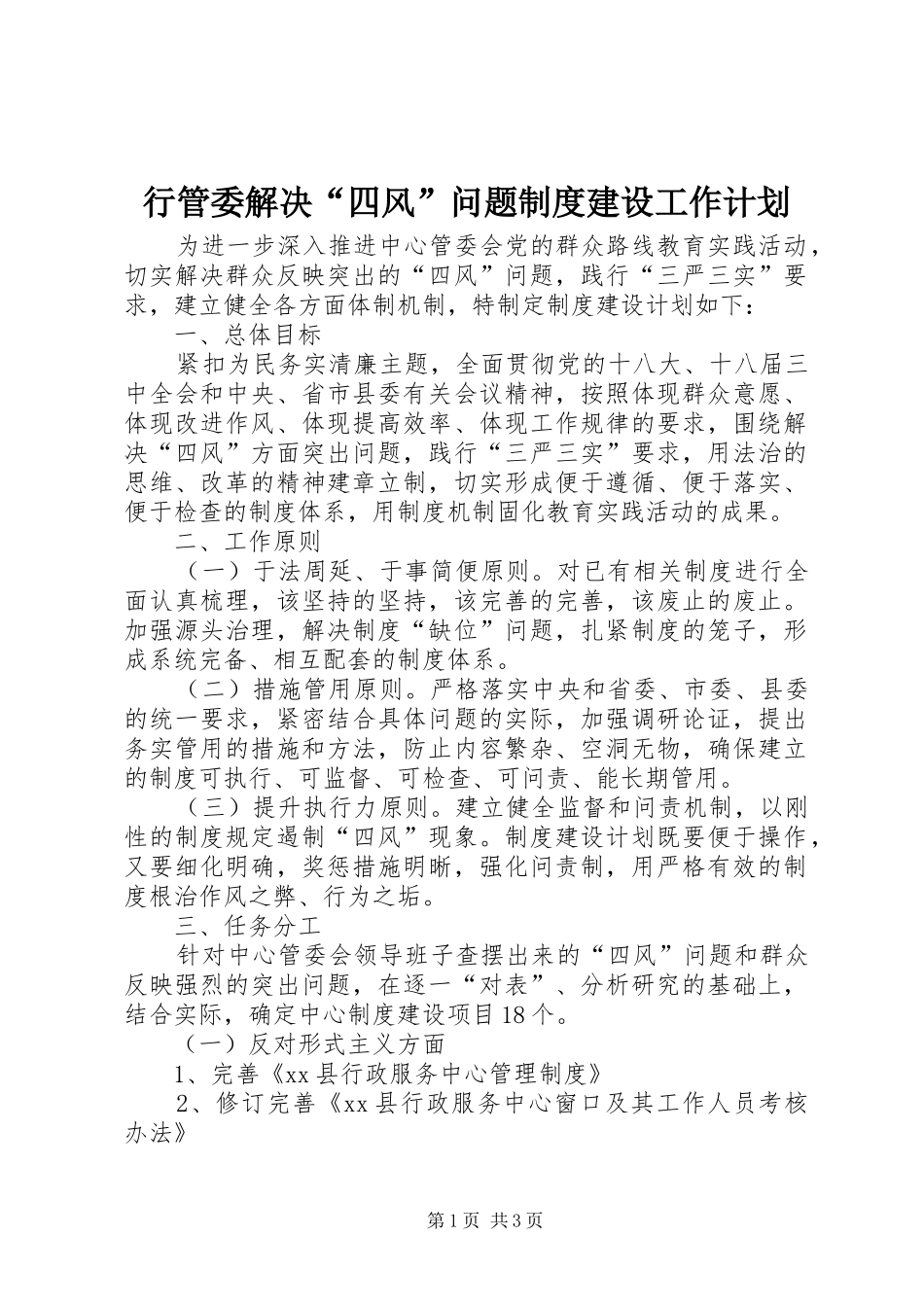 行管委解决四风问题制度建设工作计划_第1页
