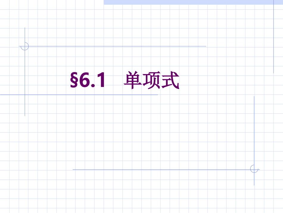 单项式PPT课件_第1页