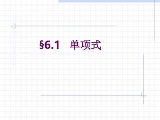 单项式PPT课件