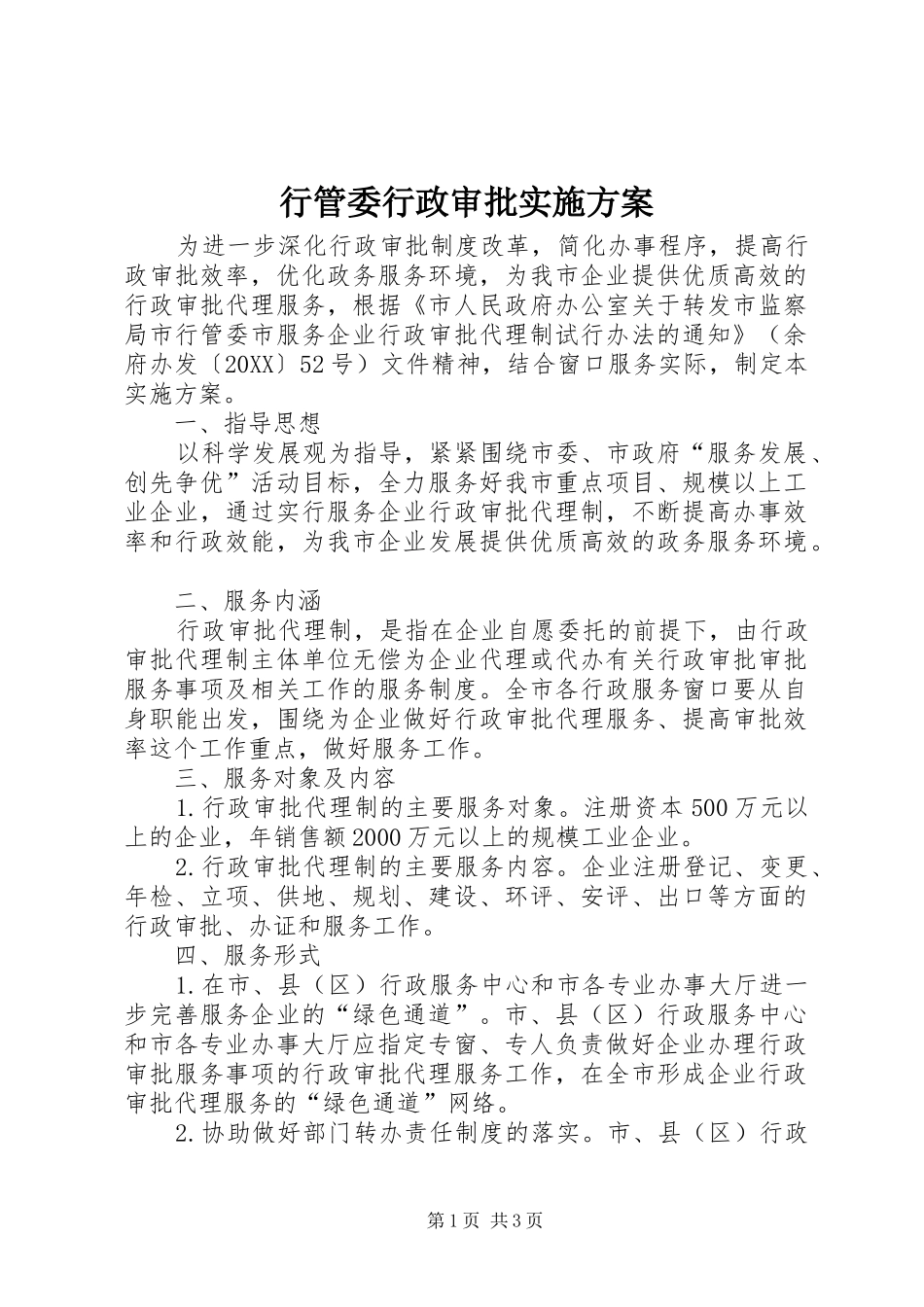 行管委行政审批实施方案_第1页
