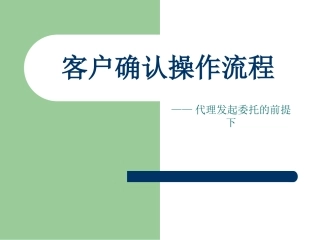 单一窗口客户确认报关委托操作流程