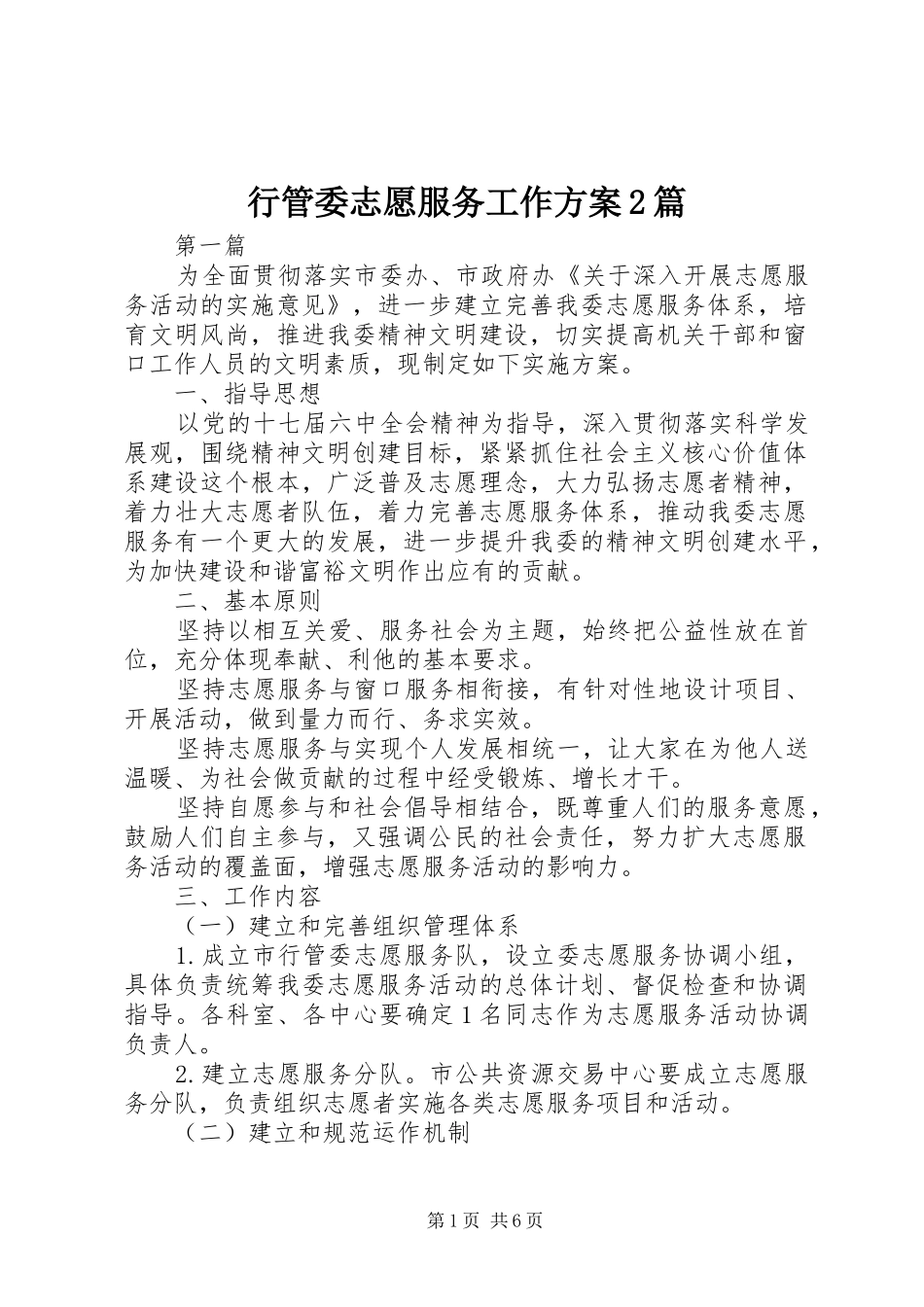 行管委志愿服务工作方案篇_第1页