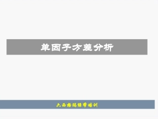 单因子方差分析