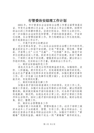 行管委治安综理工作计划