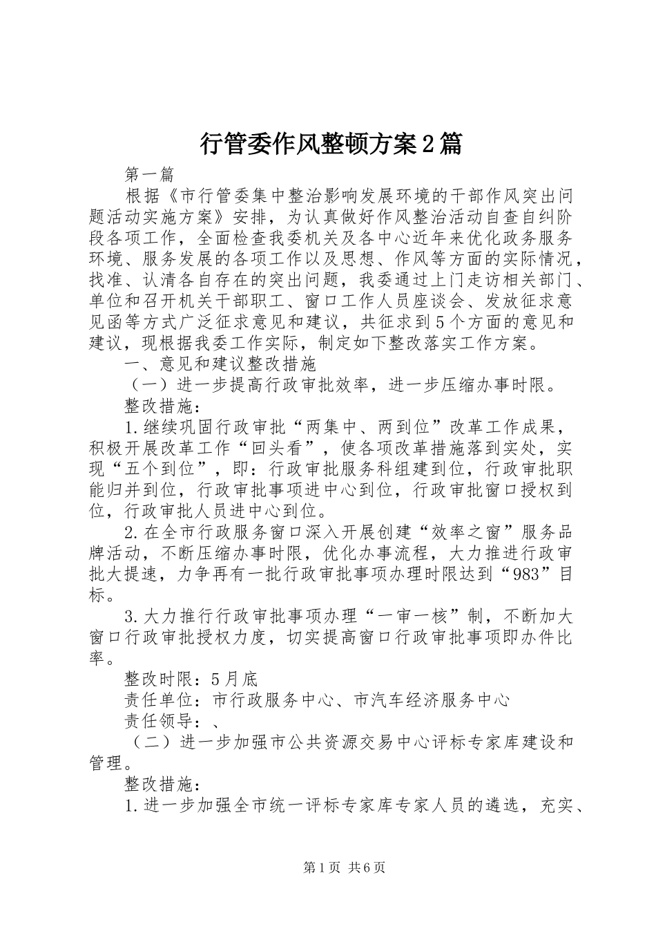 行管委作风整顿方案篇_第1页