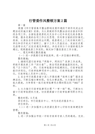 行管委作风整顿方案篇