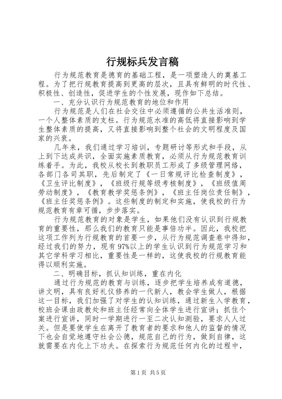 行规标兵讲话稿_第1页