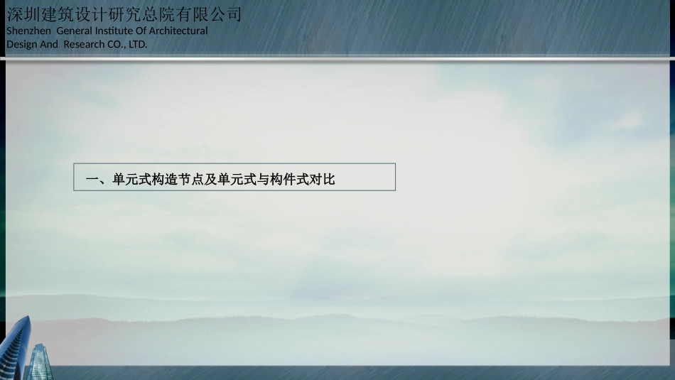 单元式和构件式对比_第2页