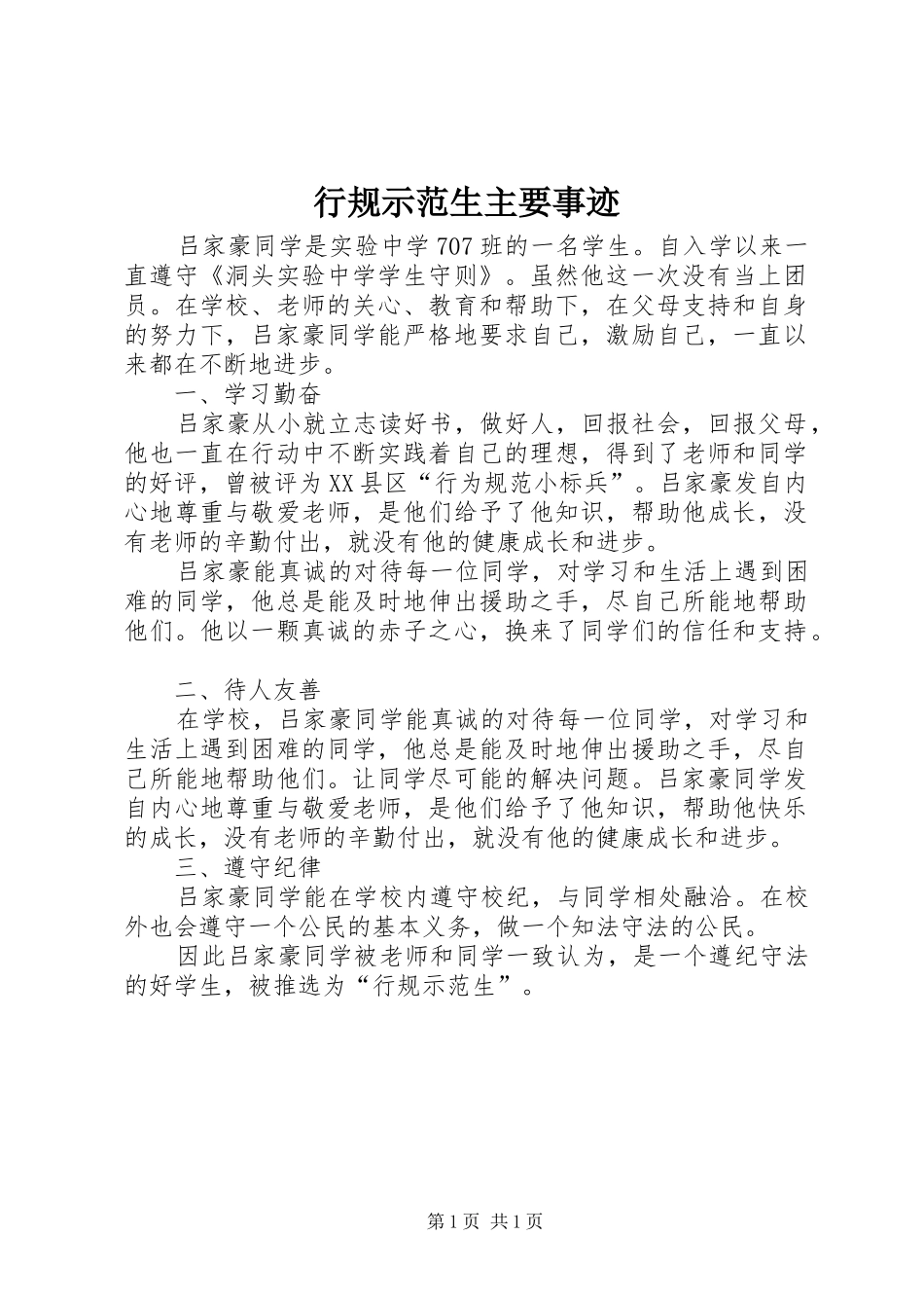 行规示范生主要事迹_第1页