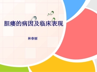 胆瘘的病因及临床表现