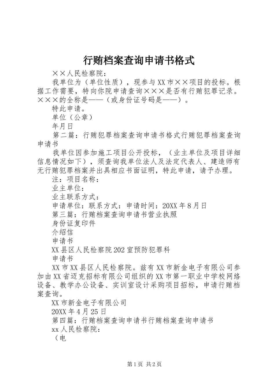 行贿档案查询申请书格式_第1页