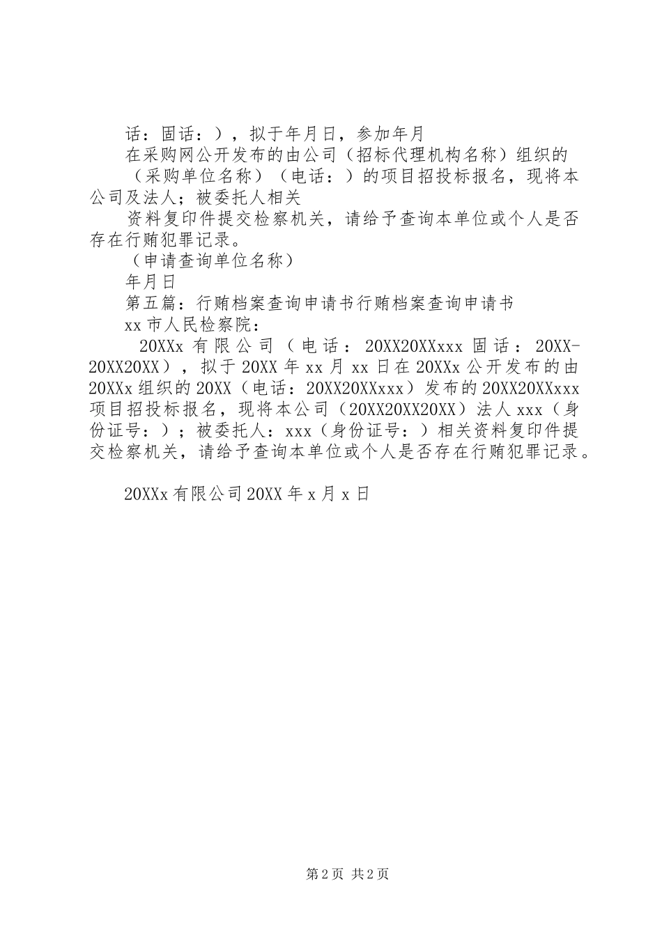 行贿档案查询申请书格式_第2页